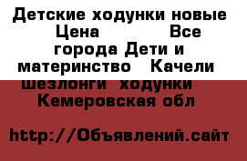 Детские ходунки новые. › Цена ­ 1 000 - Все города Дети и материнство » Качели, шезлонги, ходунки   . Кемеровская обл.